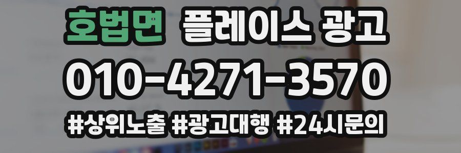 호법면 플레이스 광고