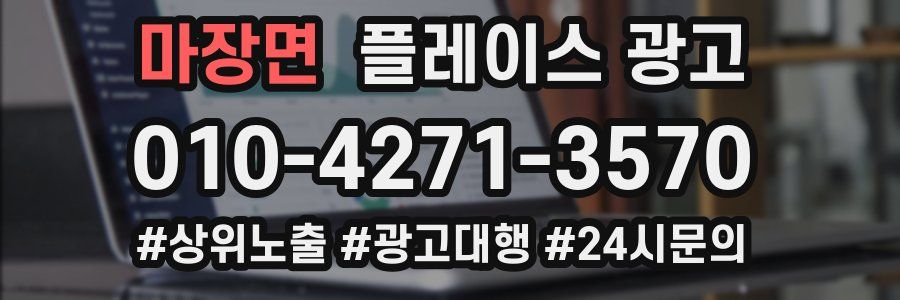 마장면 플레이스 광고