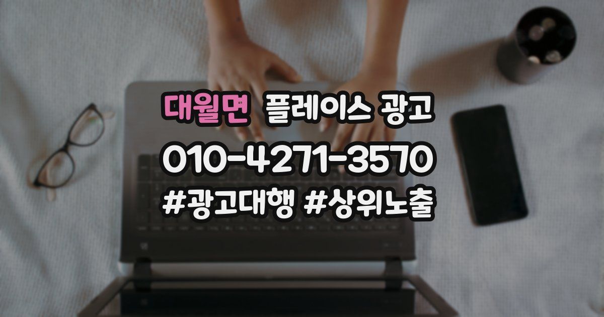 대월면 플레이스 광고