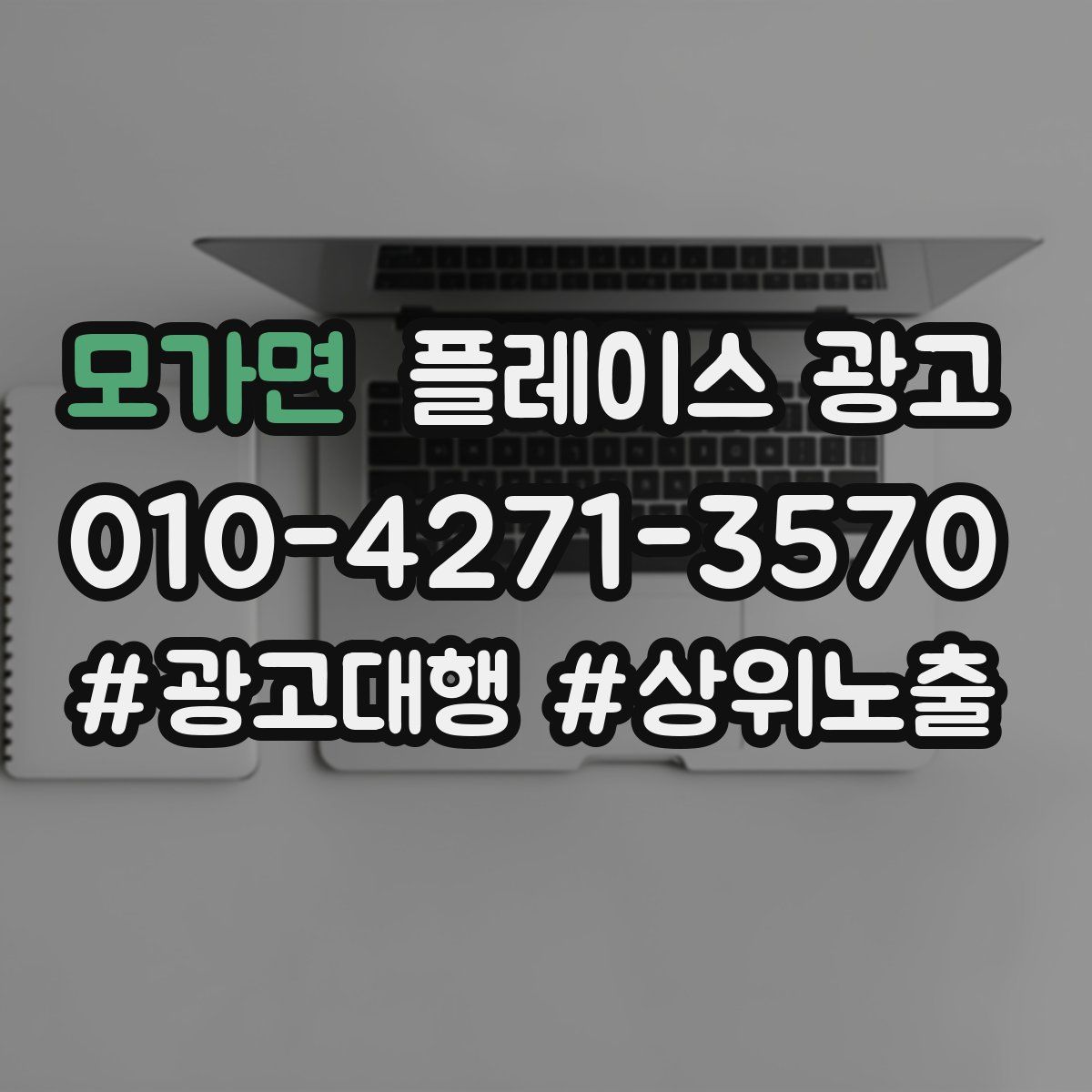 모가면 플레이스 광고