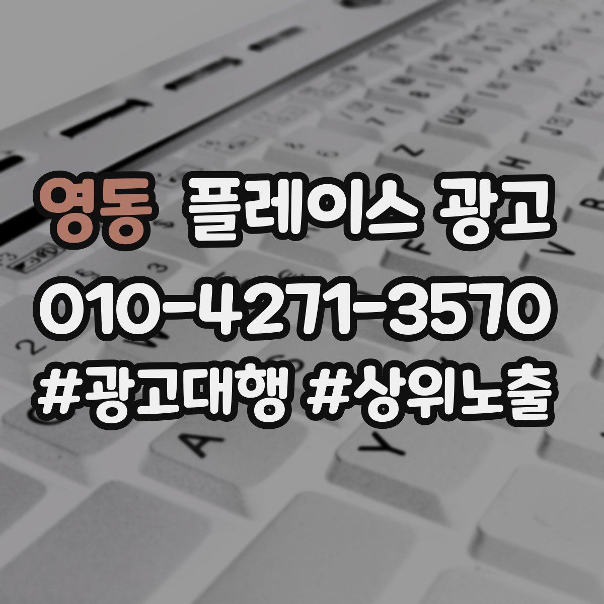 영동 플레이스 광고