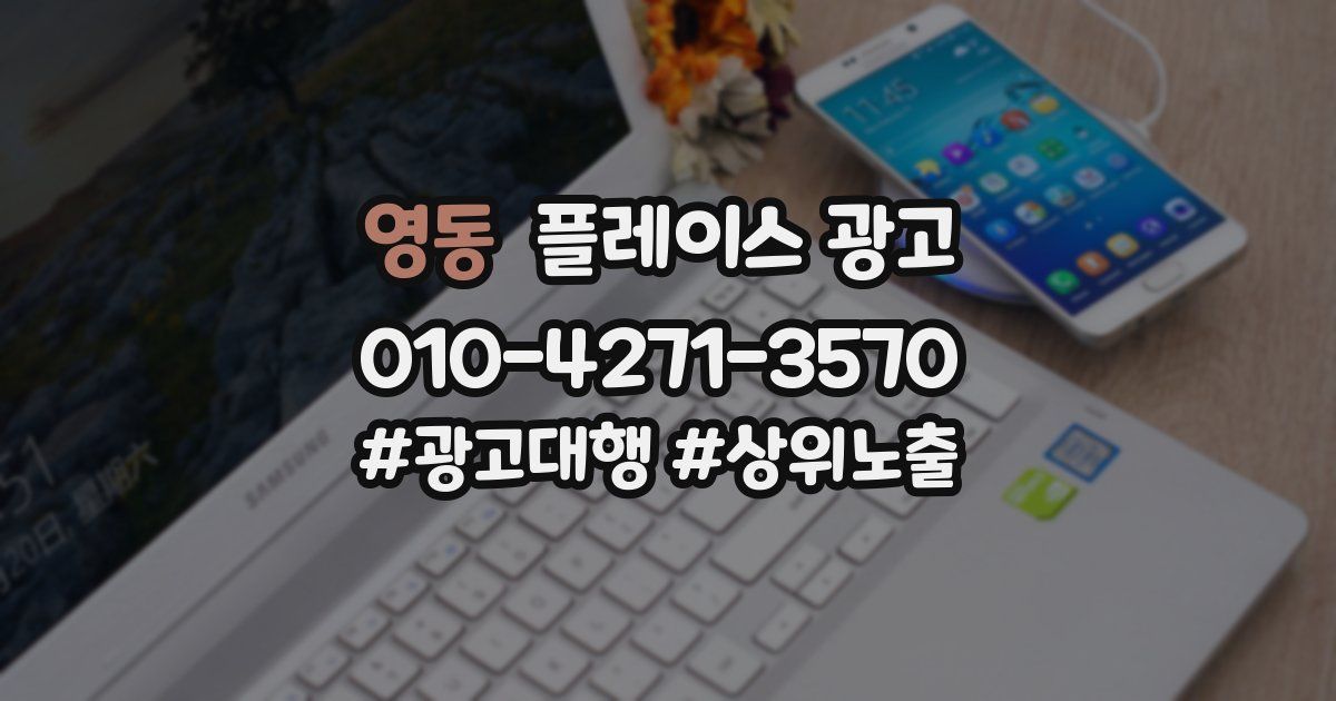 영동 플레이스 광고
