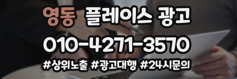 영동 플레이스 광고