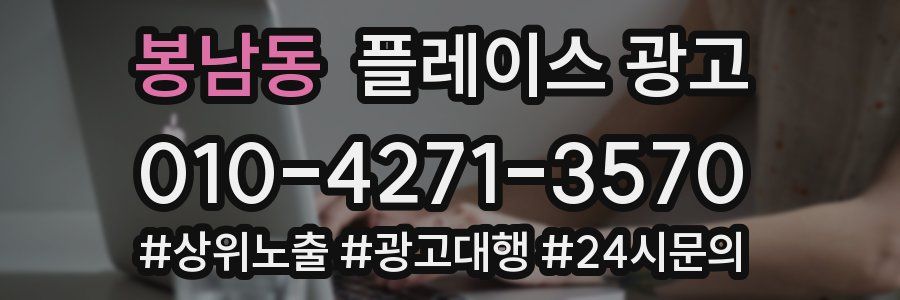봉남동 플레이스 광고