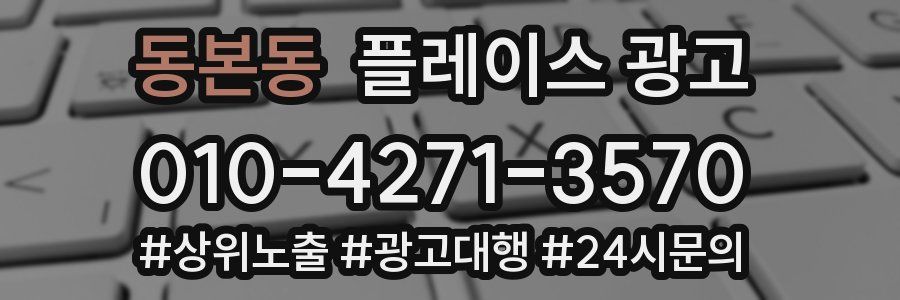 동본동 플레이스 광고