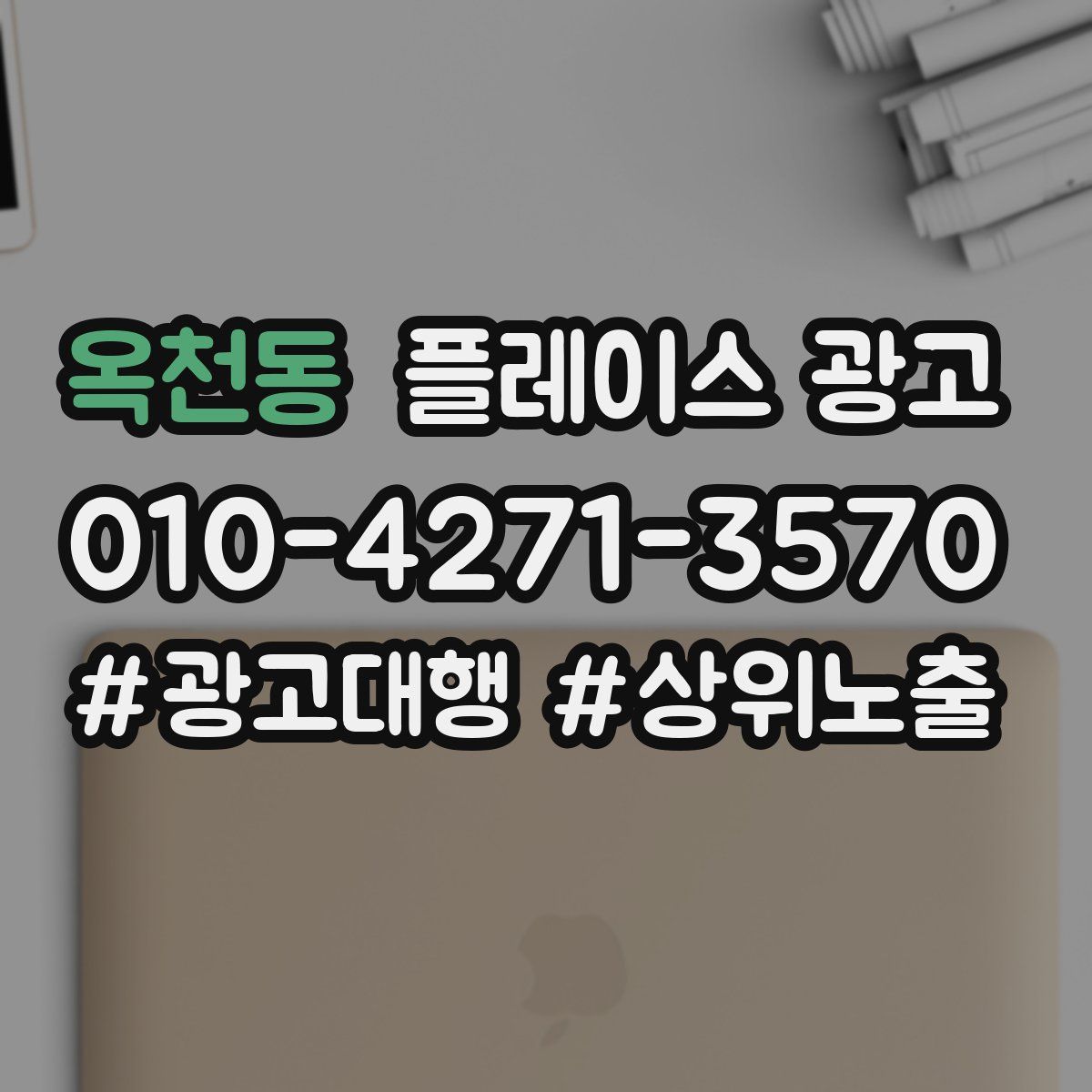 옥천동 플레이스 광고