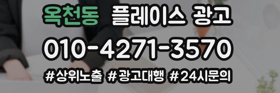 옥천동 플레이스 광고