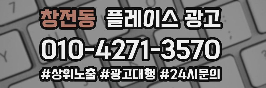창전동 플레이스 광고