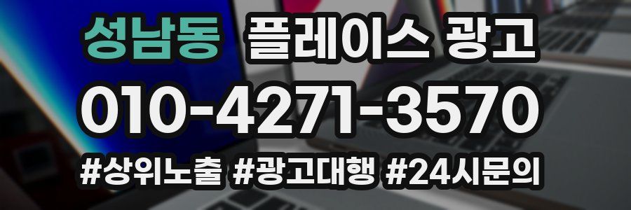 성남동 플레이스 광고