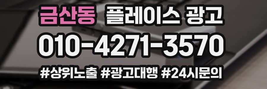 금산동 플레이스 광고
