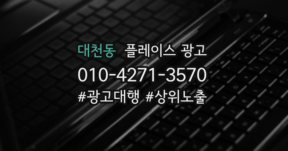 대천동 플레이스 광고