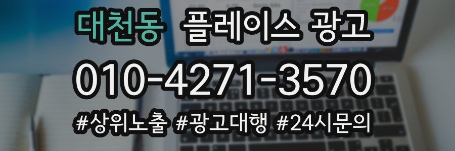 대천동 플레이스 광고