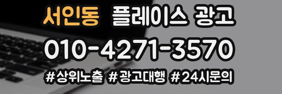 서인동 플레이스 광고