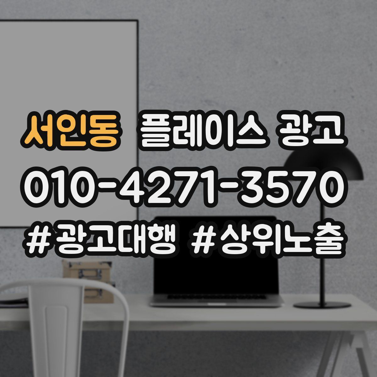 서인동 플레이스 광고