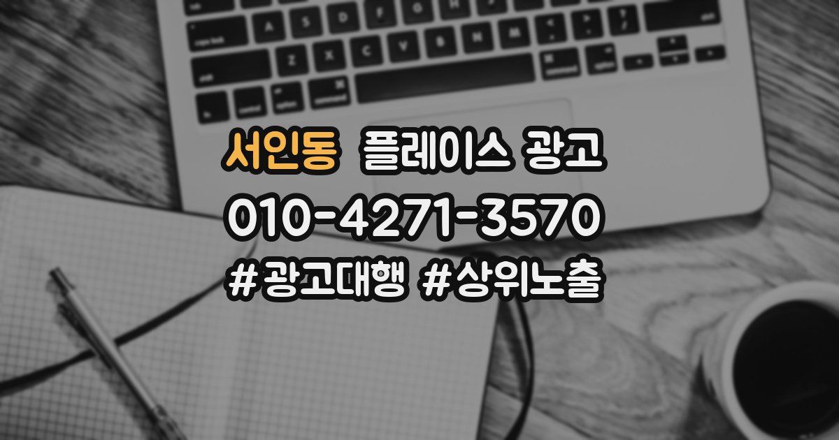 서인동 플레이스 광고
