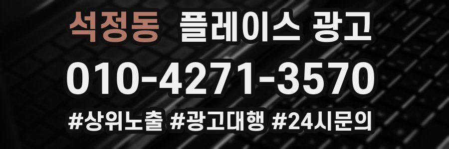 석정동 플레이스 광고