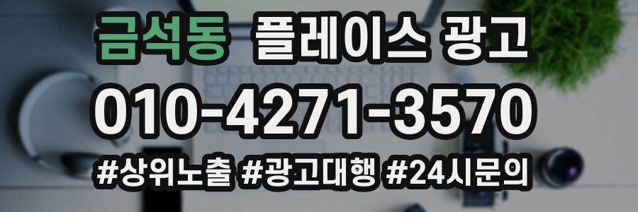 금석동 플레이스 광고