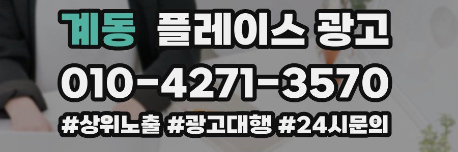 계동 플레이스 광고