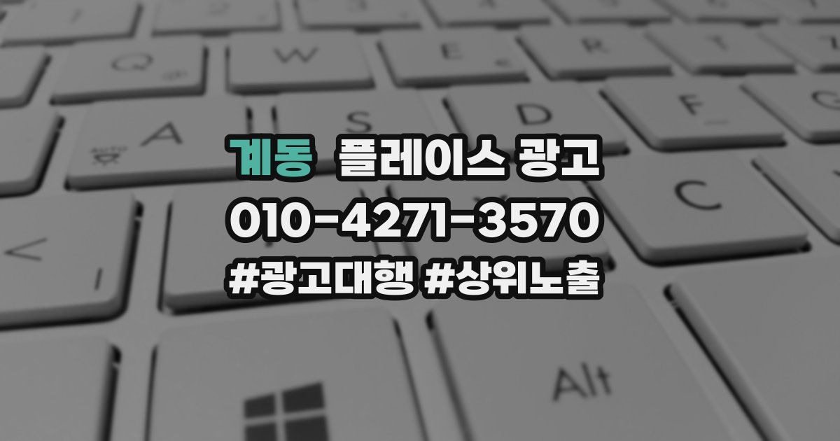 계동 플레이스 광고