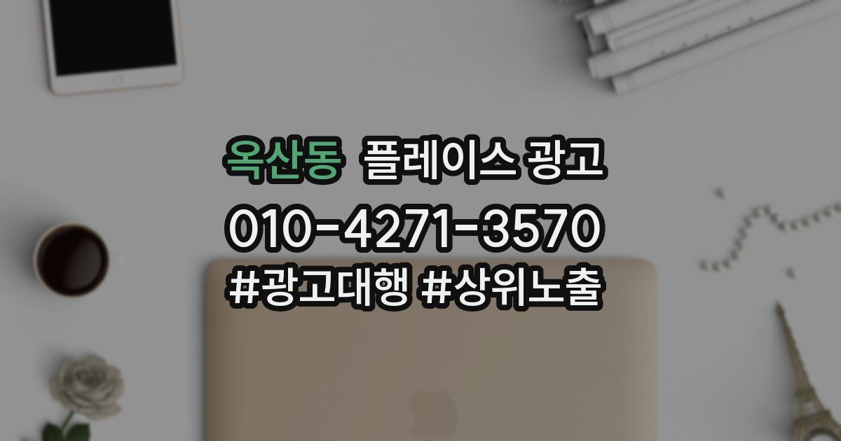 옥산동 플레이스 광고