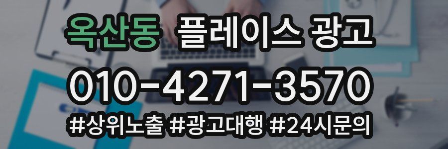 옥산동 플레이스 광고