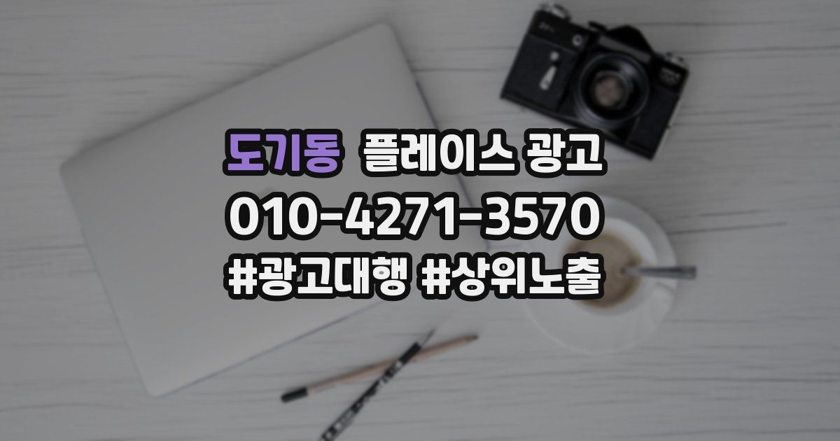 도기동 플레이스 광고