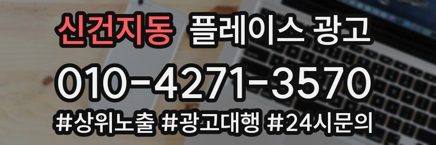 신건지동 플레이스 광고
