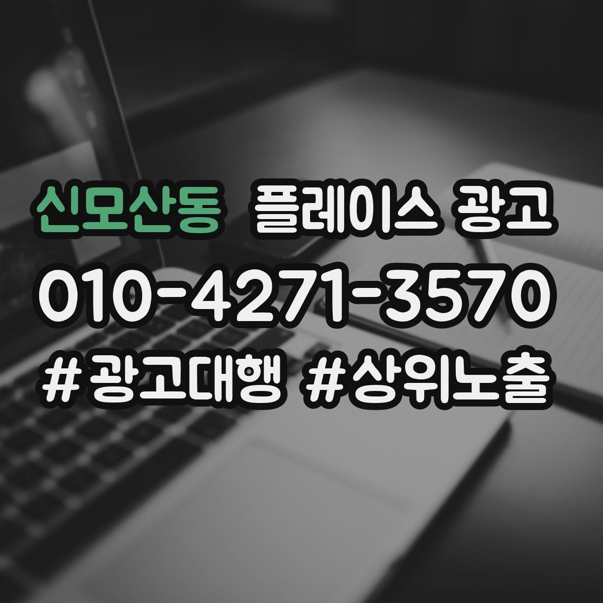 신모산동 플레이스 광고
