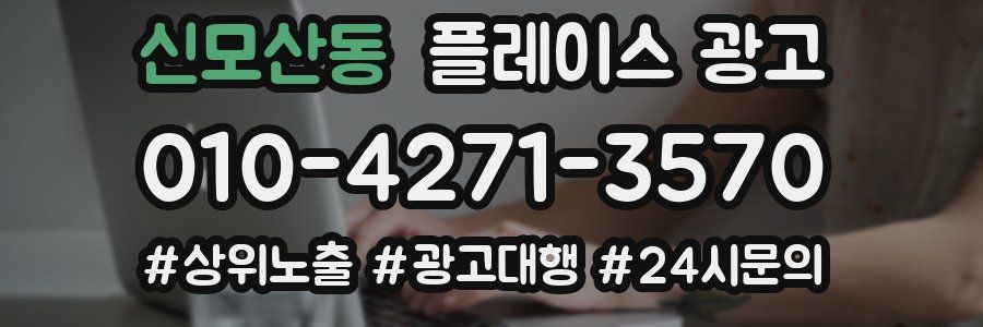 신모산동 플레이스 광고