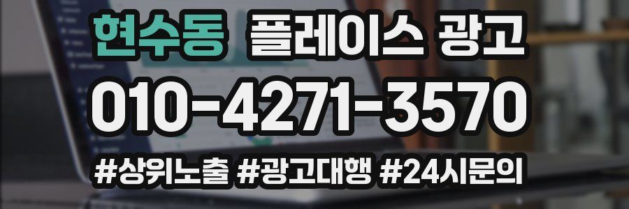 현수동 플레이스 광고