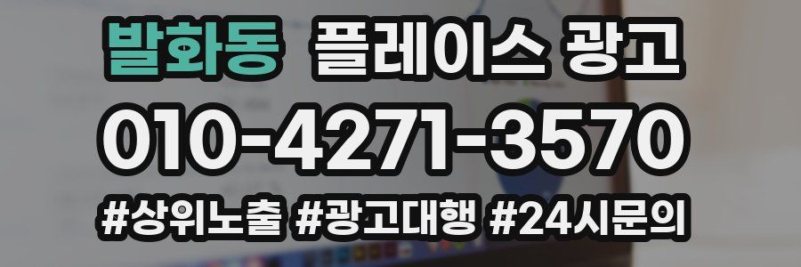 발화동 플레이스 광고