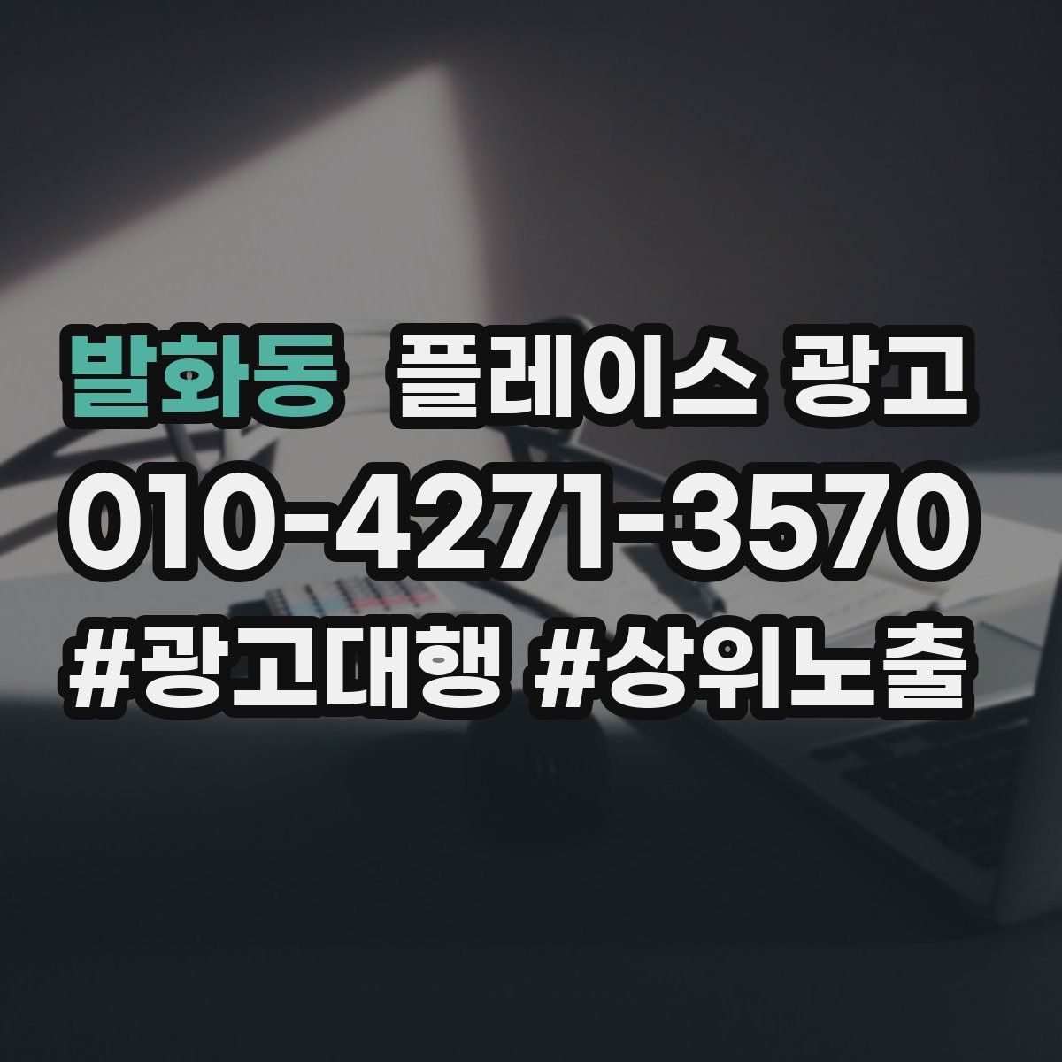 발화동 플레이스 광고