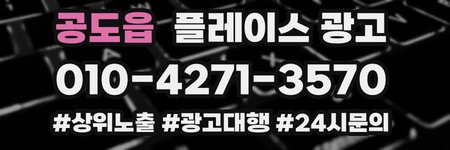 공도읍 플레이스 광고