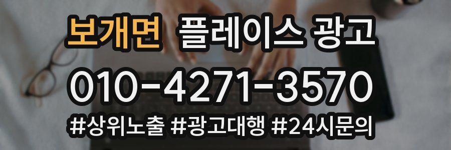 보개면 플레이스 광고