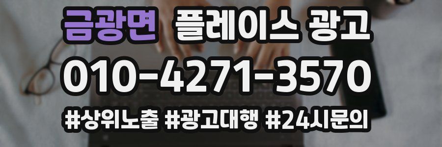 금광면 플레이스 광고
