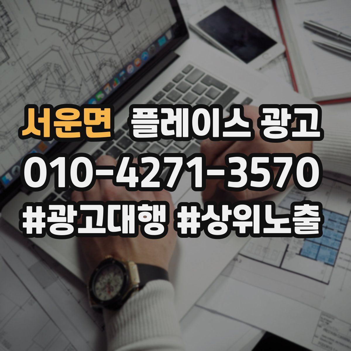 서운면 플레이스 광고