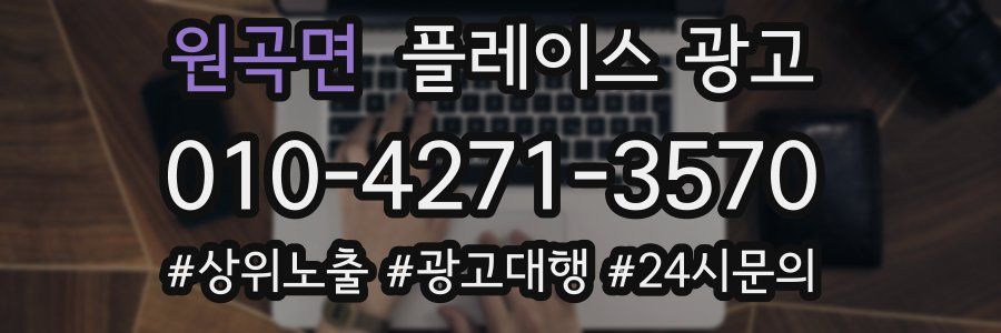 원곡면 플레이스 광고