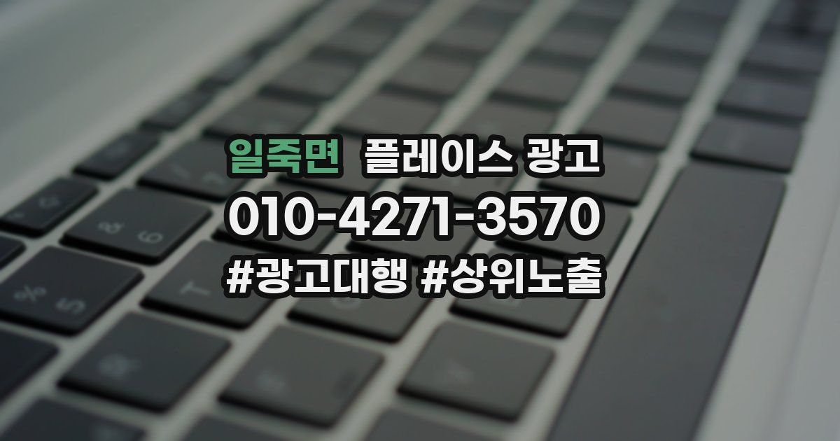 일죽면 플레이스 광고