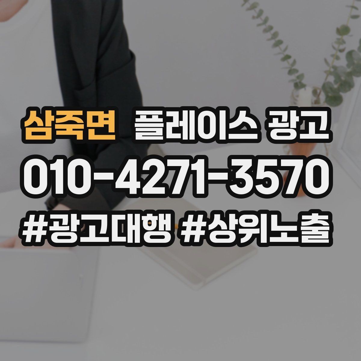 삼죽면 플레이스 광고 목표를 전화로 잡을 때 생기는 장단점