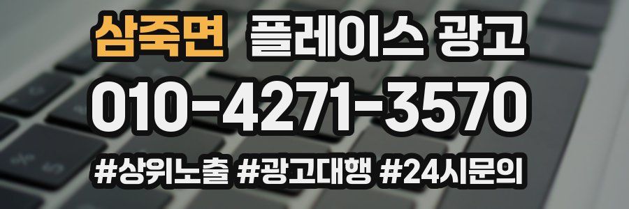 삼죽면 플레이스 광고