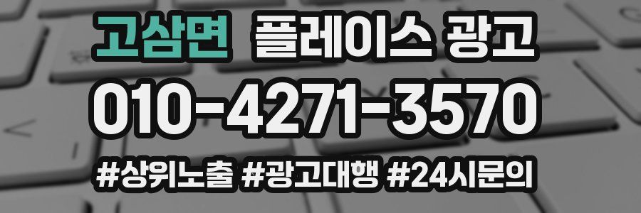 고삼면 플레이스 광고