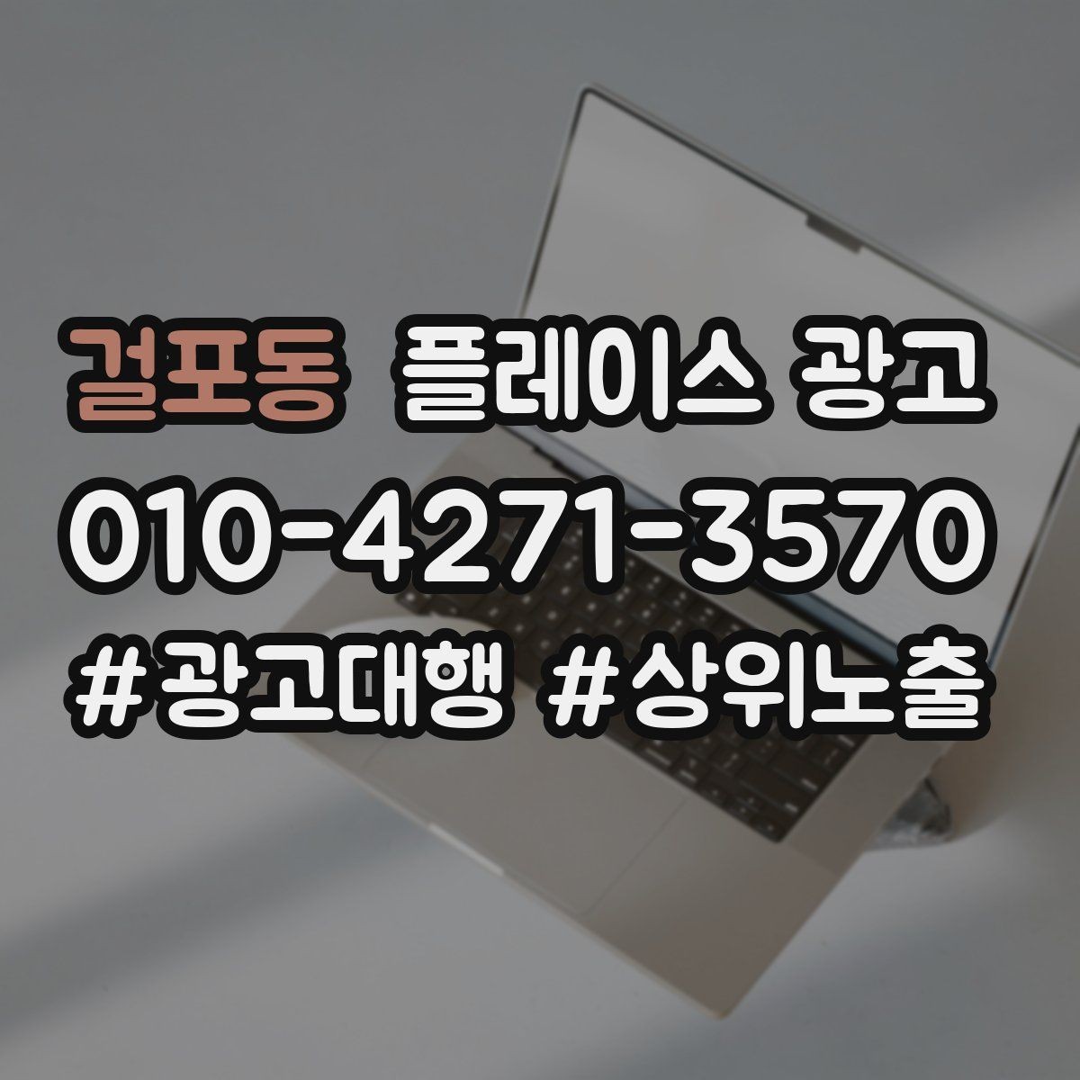 걸포동 플레이스 광고 입구 찾기 어려운 매장의 안내 전략