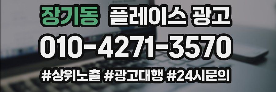 장기동 플레이스 광고