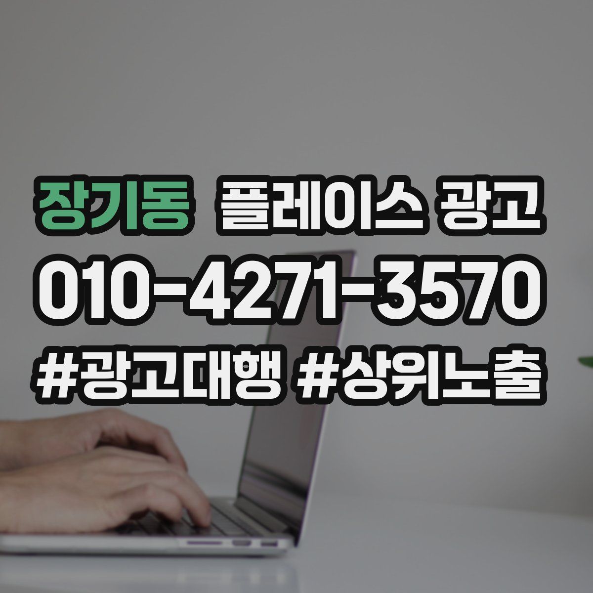 장기동 플레이스 광고