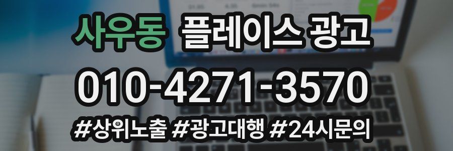 사우동 플레이스 광고