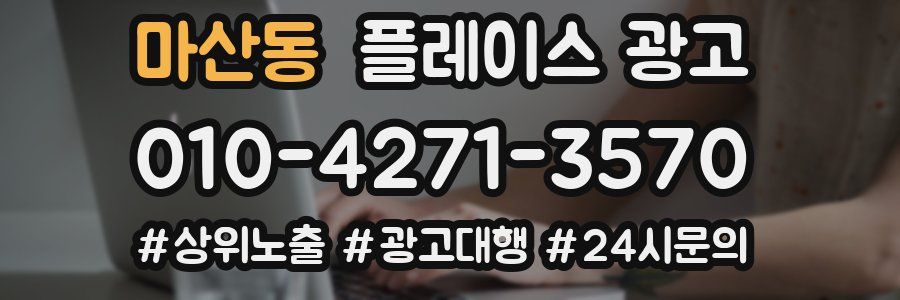 마산동 플레이스 광고
