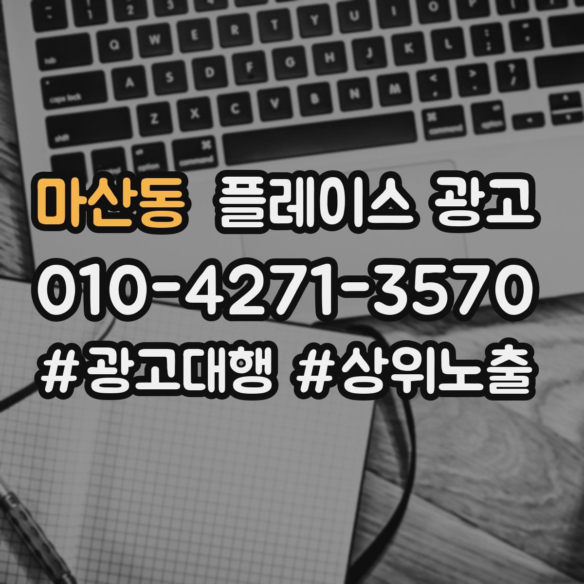 마산동 플레이스 광고