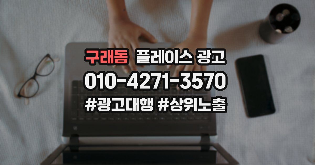 구래동 플레이스 광고
