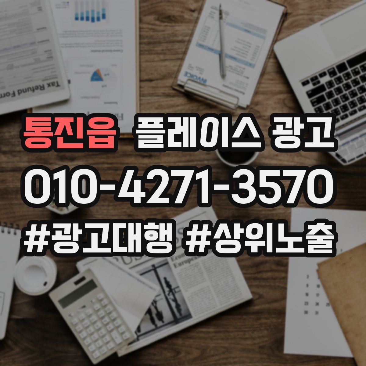 통진읍 플레이스 광고