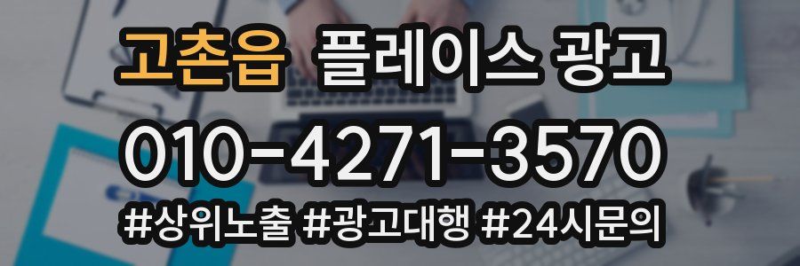 고촌읍 플레이스 광고